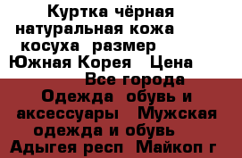 Куртка чёрная , натуральная кожа,GUESS, косуха, размер L( 100), Южная Корея › Цена ­ 23 000 - Все города Одежда, обувь и аксессуары » Мужская одежда и обувь   . Адыгея респ.,Майкоп г.